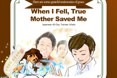 【Testimony】When I Fell, True Mother Saved Me