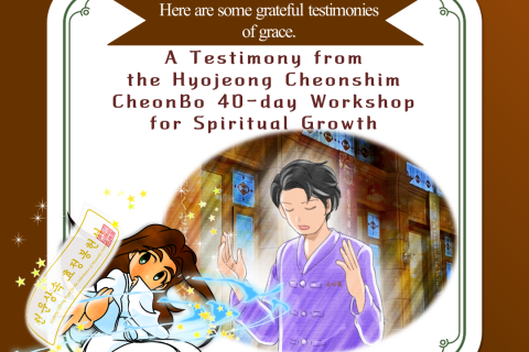 A Testimony from the Hyojeong Cheonshim CheonBo 40-day Workshop for Spiritual Growth