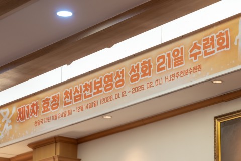 21-day Hyojeong Cheonshim CheonBo Spiritual SungHwa Workshop