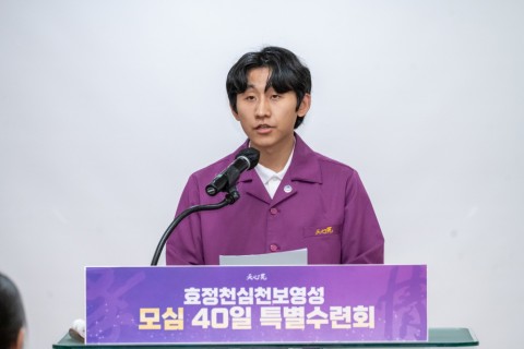 40-day Cheonshim CheonBo Spiritual Workshop on Attending True Parents