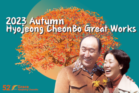 2023 Autumn Hyojeong CheonBo Great Works