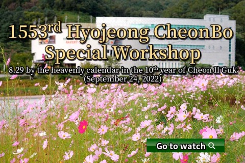 1553rd Hyojeong CheonBo Special Workshop